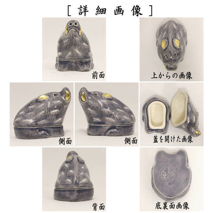 【茶器/茶道具　香合　干支「亥」】　紺紫交趾　亥　中村翠嵐作