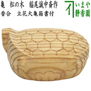 茶器/茶道具 香合】 亀 松の木 稲尾誠中斎作 立花大亀箱書付 （稲尾誠 