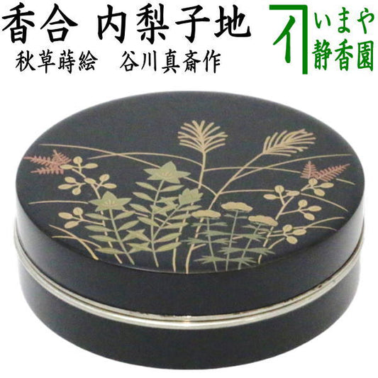 【茶器/茶道具　香合】　切立　秋草蒔絵　錫縁　内梨子地（内梨地）　谷川真斎作　（谷川真斉作）