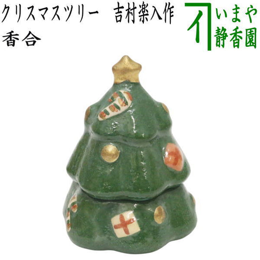 【茶器/茶道具　香合　クリスマス】　クリスマスツリー　吉村楽入作　（樅ノ木・樅木・もみの木・モミの木）