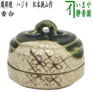 茶器/茶道具 香合】 織部焼き ハジキ 松本鉄山作 柄は仕入れ時により 