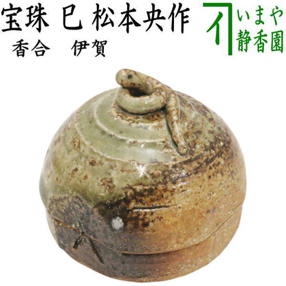 【茶器/茶道具　香合　干支「巳」】　干支香合　伊賀　宝珠　巳　松本央作　（干支巳　御題夢）　（干支　巳・蛇・伊賀焼き）