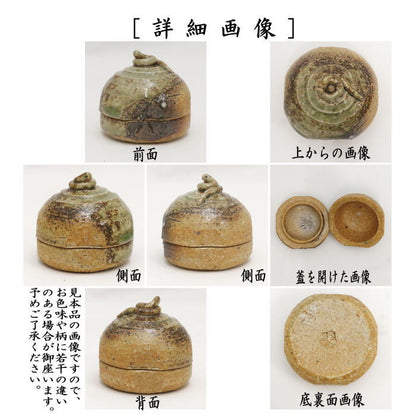 【茶器/茶道具　香合　干支「巳」】　干支香合　伊賀　宝珠　巳　松本央作　（干支巳　御題夢）　（干支　巳・蛇・伊賀焼き）