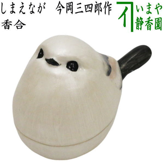 【茶器/茶道具　香合】　しまえなが　今岡三四郎作