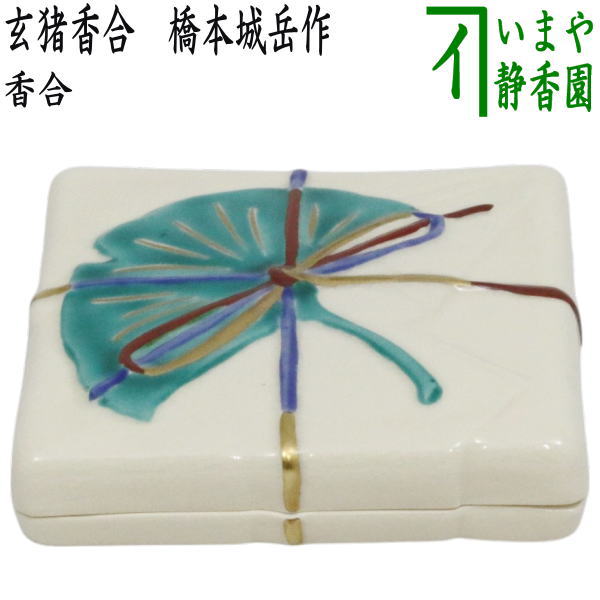 【茶器/茶道具　香合】　大　玄猪香合　橋本城岳作（鳴滝窯）