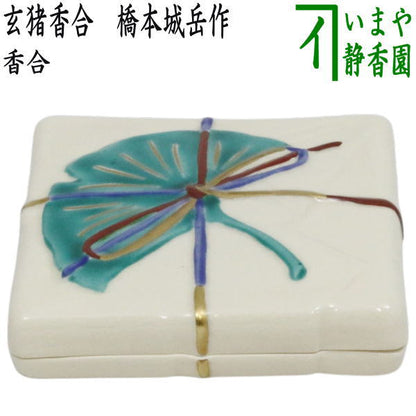 【茶器/茶道具　香合】　大　玄猪香合　橋本城岳作（鳴滝窯）