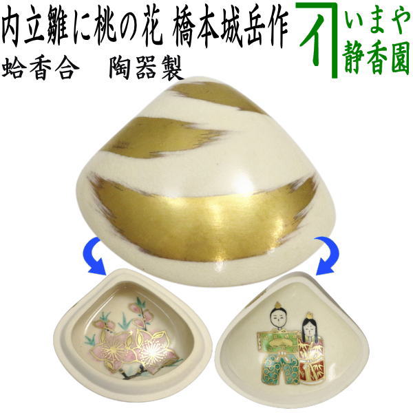 【茶器/茶道具　香合　ひな祭り】　蛤香合　内立雛に桃の花　橋本城岳作（鳴滝窯）　陶器製　（桃の節句・ひなまつり・雛祭り・桃の花）