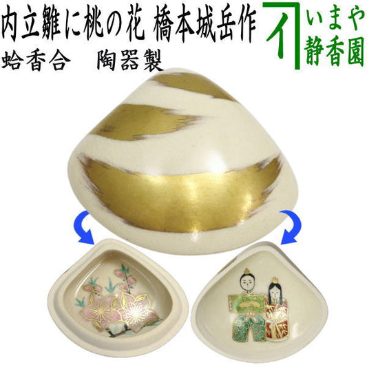 【茶器/茶道具　香合　ひな祭り】　蛤香合　内立雛に桃の花　橋本城岳作（鳴滝窯）　陶器製　（桃の節句・ひなまつり・雛祭り・桃の花）