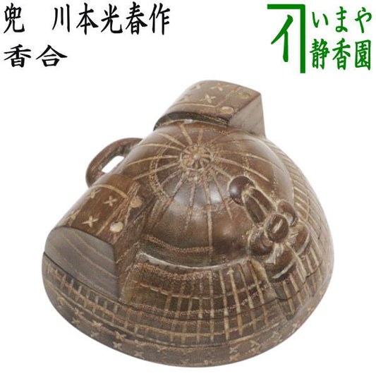 【茶器/茶道具　香合　端午の節句】　兜　川本光春作　祥桑軒（しょうそうけん）　（子供の日・端午・八朔）