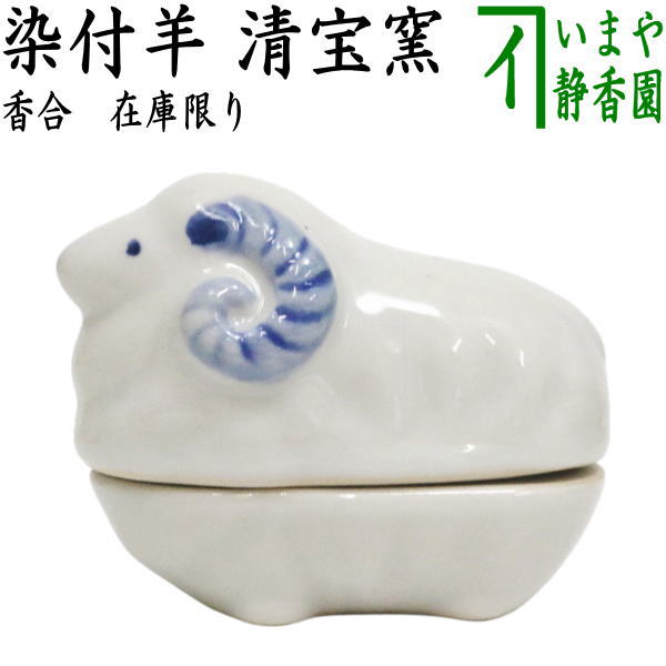 【茶器/茶道具　香合　干支「未」】　在庫限り　干支香合　染付羊　清宝窯　（干支未　御題旅）　（干支　未・羊・ひつじ）