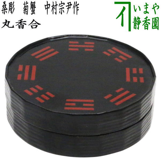 【茶器/茶道具　香合】　丸香合　一閑折撓　朱　八卦　道場宗廣作