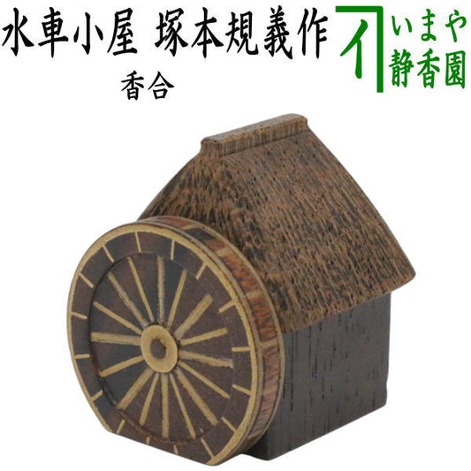 【茶器/茶道具　香合】　水車小屋　塚本規義作