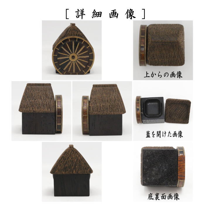 【茶器/茶道具　香合】　水車小屋　塚本規義作