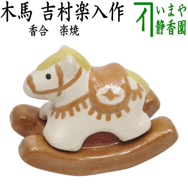 ☆☆【茶器/茶道具　香合　干支「午」岡】　干支香合　楽焼き　木馬　吉村楽入作　（干支午　御題明）　（干支　午・馬・うま）