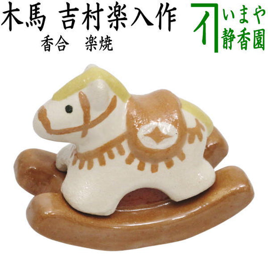 ☆☆【茶器/茶道具　香合　干支「午」岡】　干支香合　楽焼き　木馬　吉村楽入作　（干支午　御題明）　（干支　午・馬・うま）
