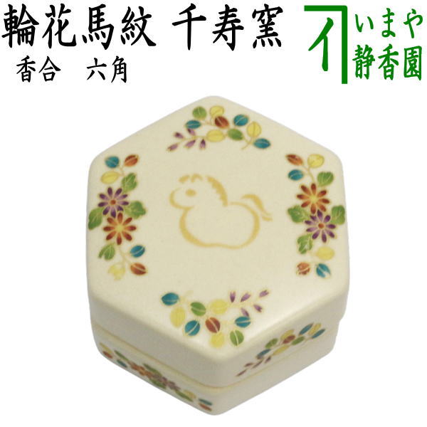 茶器/茶道具 香合 干支「午」】 干支香合 六角 輪花馬紋 千寿窯