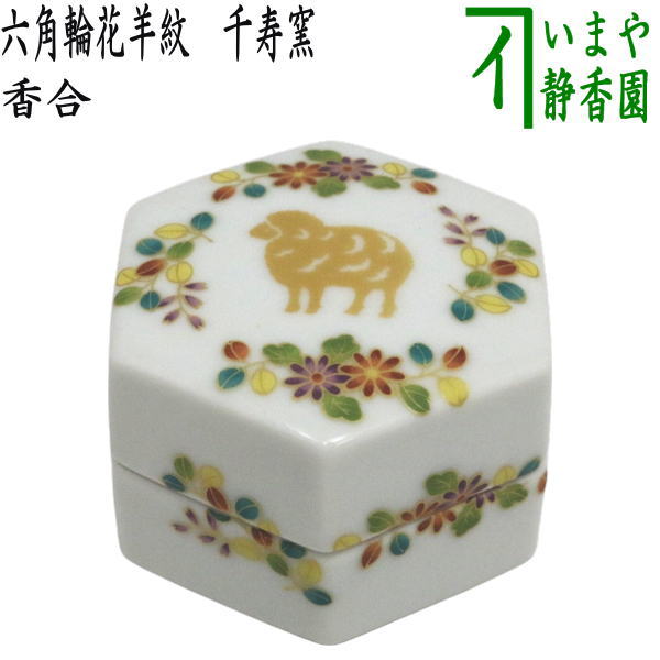 【茶器/茶道具　香合　干支「未」】　干支香合　六角輪花羊紋　千寿窯　（干支未　御題旅）　（干支　未・羊・ひつじ）