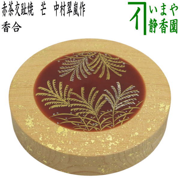【茶器/茶道具　香合】　限品限り　一文字香合　赤茶交趾焼き　芒　中村翠嵐作　（蓋：木製で真ん中が交趾焼）