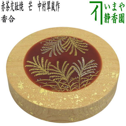 【茶器/茶道具　香合】　限品限り　一文字香合　赤茶交趾焼き　芒　中村翠嵐作　（蓋：木製で真ん中が交趾焼）
