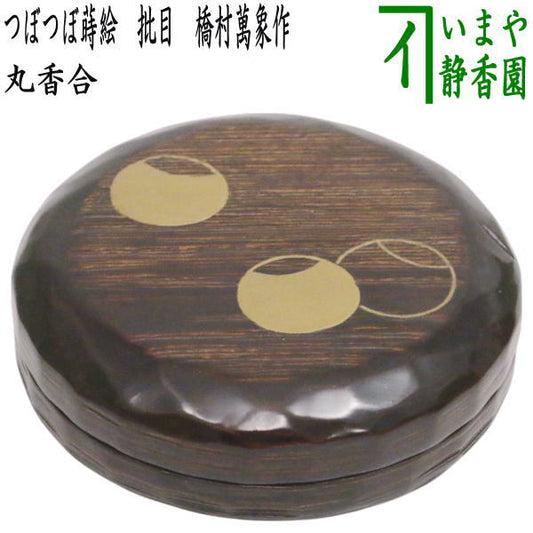 【中古】【茶器/茶道具　香合】　丸香合　つぼつぼ蒔絵　批目　橋村萬象作　3代目　（木具師）　（壷々・壺々・壺壺・壷壷・つぼつぼ・片木目・へぎ目・ヘギ目・へぎめ）