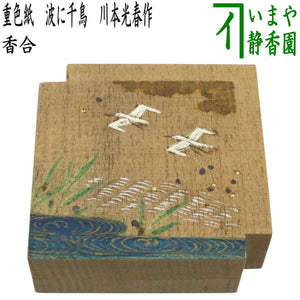 茶器/茶道具 香合】 桐 重色紙 波に千鳥 川本光春作 祥桑軒（しょう 