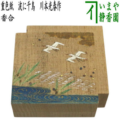 【茶器/茶道具　香合】　桐　重色紙　波に千鳥　川本光春作　祥桑軒（しょうそうけん）
