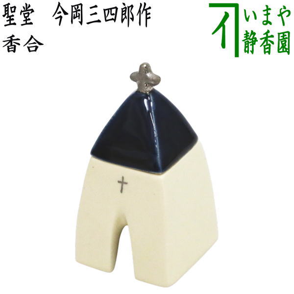 茶器/茶道具 香合 クリスマス】 聖堂 今岡三四郎作 （教会） – 今屋静香園