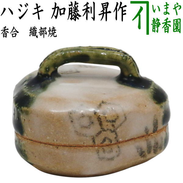 【茶器/茶道具　香合】　織部焼き　ハジキ　加藤利昇作