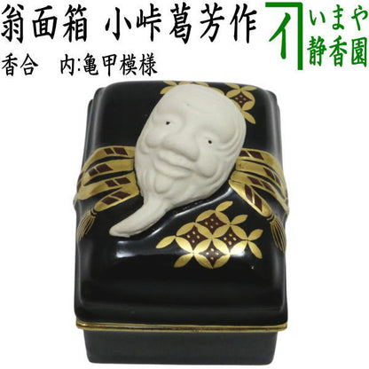 【茶器/茶道具　香合】　翁面箱　内亀甲模様　小峠葛芳作（丹山窯）