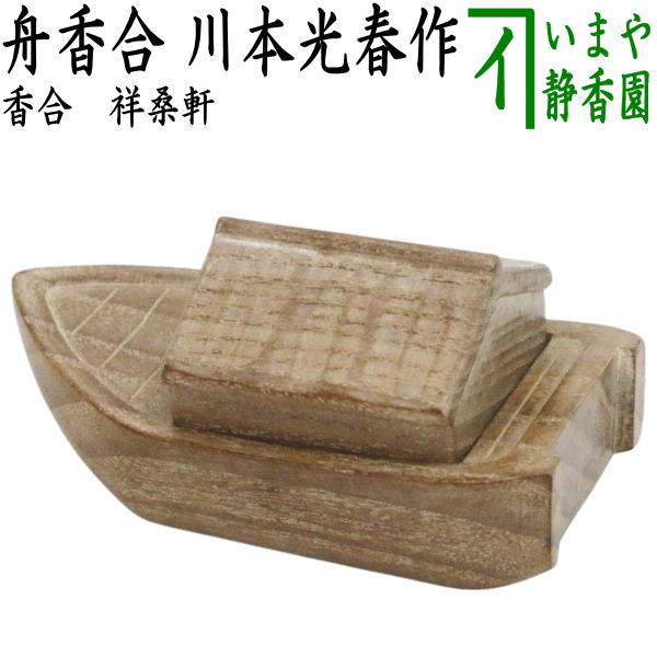 【茶器/茶道具　香合】　舟　川本光春作　祥桑軒（しょうそうけん）
