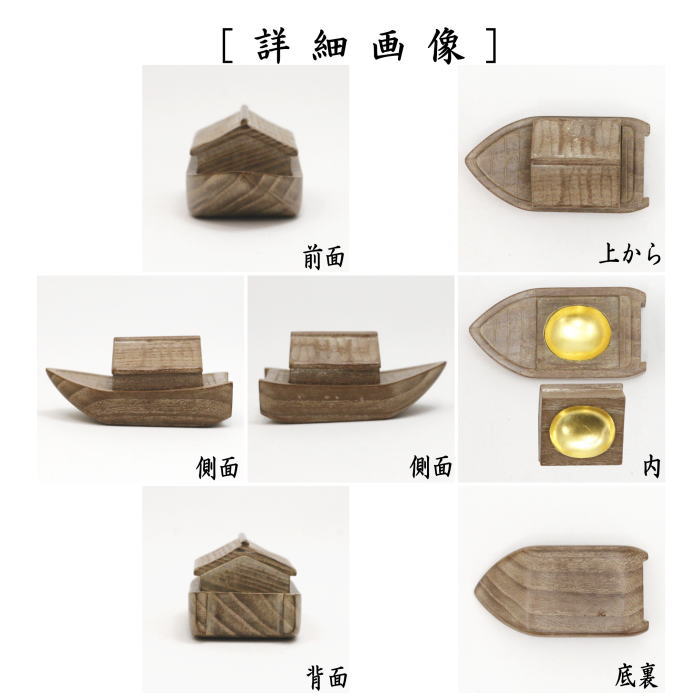 【茶器/茶道具　香合】　舟　川本光春作　祥桑軒（しょうそうけん）