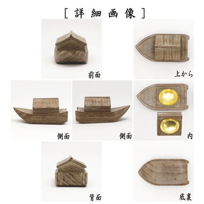 【茶器/茶道具　香合】　舟　川本光春作　祥桑軒（しょうそうけん）