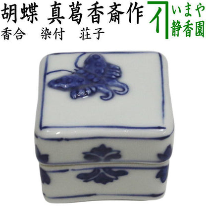 【茶器/茶道具　香合】　染付　荘子　胡蝶　真葛香斎作（宮川香齋作）　（真葛香斉作・宮川香斉作）