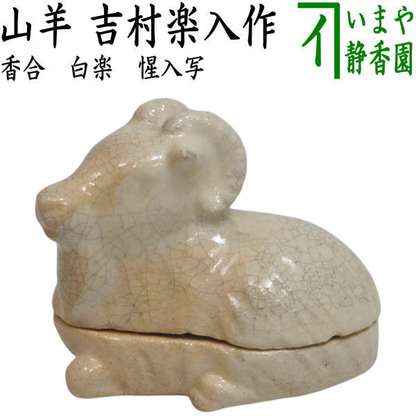 ☆☆〇【茶器/茶道具　香合　干支「未」】　干支香合　白楽　山羊　惺入写し　吉村楽入作（楽入窯）（干支未　御題旅）　（干支　未・羊・ひつじ）