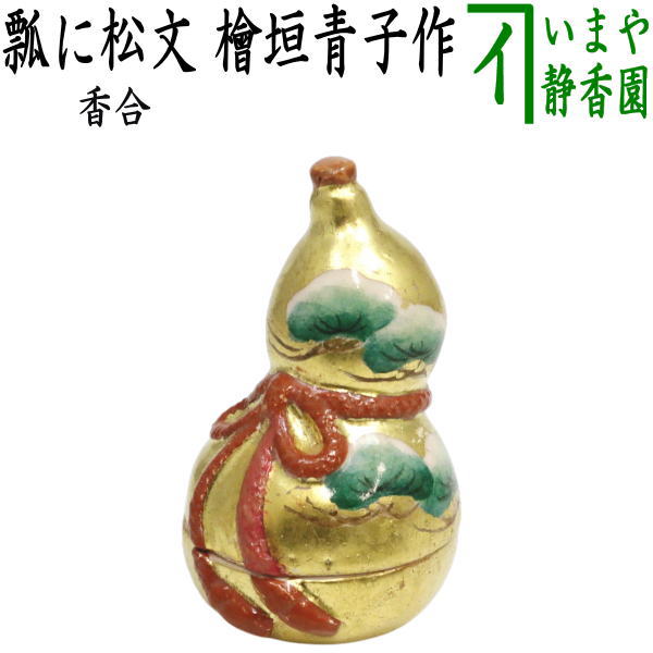 【茶器/茶道具　香合】　瓢に松文　檜垣青子作（桧垣青子作）