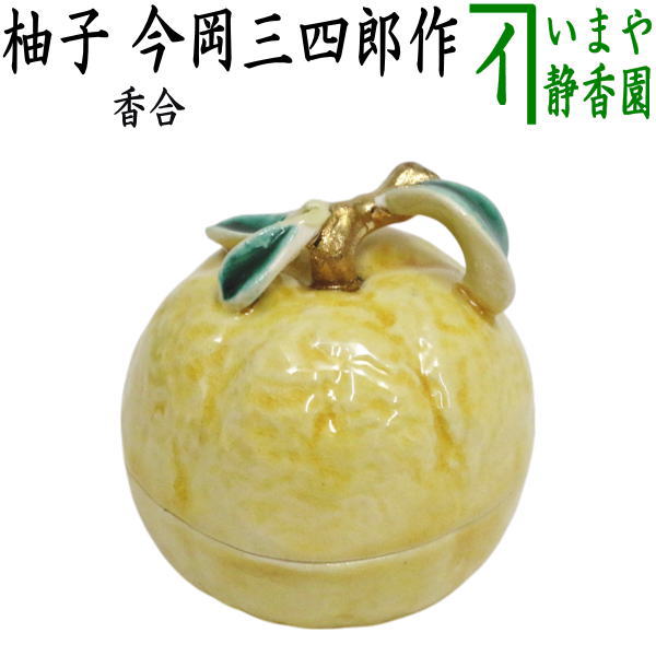 【茶器/茶道具　香合】　柚子（ゆず）　今岡三四郎作