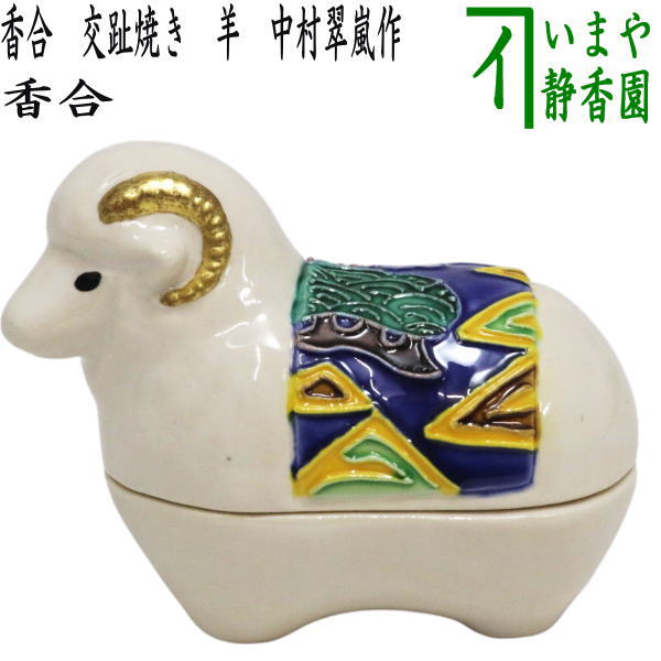 【茶器/茶道具　香合　干支「未」】　干支香合　交趾焼き　羊　中村翠嵐作　（干支未　御題旅）　（干支　未・羊・ひつじ）