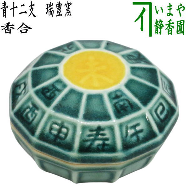 【茶器/茶道具　香合　干支「未」】　干支香合　青十二支　瑞豊窯　（干支未　御題旅）　（干支　未・羊・ひつじ）