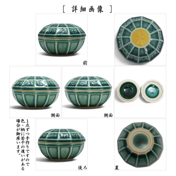 【茶器/茶道具　香合　干支「未」】　干支香合　青十二支　瑞豊窯　（干支未　御題旅）　（干支　未・羊・ひつじ）