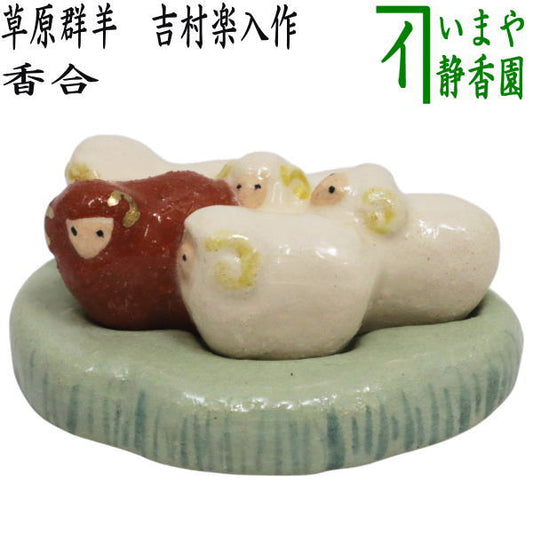 ☆☆〇【茶器/茶道具　香合　干支「未」】　干支香合　草原群羊　吉村楽入作（楽入窯）　（干支未　御題旅）　（干支　未・羊・ひつじ）