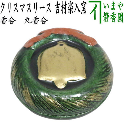 【茶器/茶道具　香合　クリスマス】　在庫限り　丸　クリスマスリース　吉村楽入窯