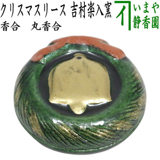 【茶器/茶道具　香合　クリスマス】　在庫限り　丸　クリスマスリース　吉村楽入窯