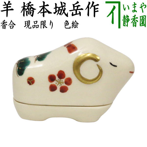 【茶器/茶道具　香合　干支「未」】　干支香合　色絵　干支　羊　橋本城岳作（鳴滝窯）　（未・羊・ひつじ）