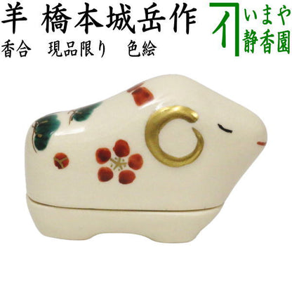 【茶器/茶道具　香合　干支「未」】　干支香合　色絵　干支　羊　橋本城岳作（鳴滝窯）　（未・羊・ひつじ）
