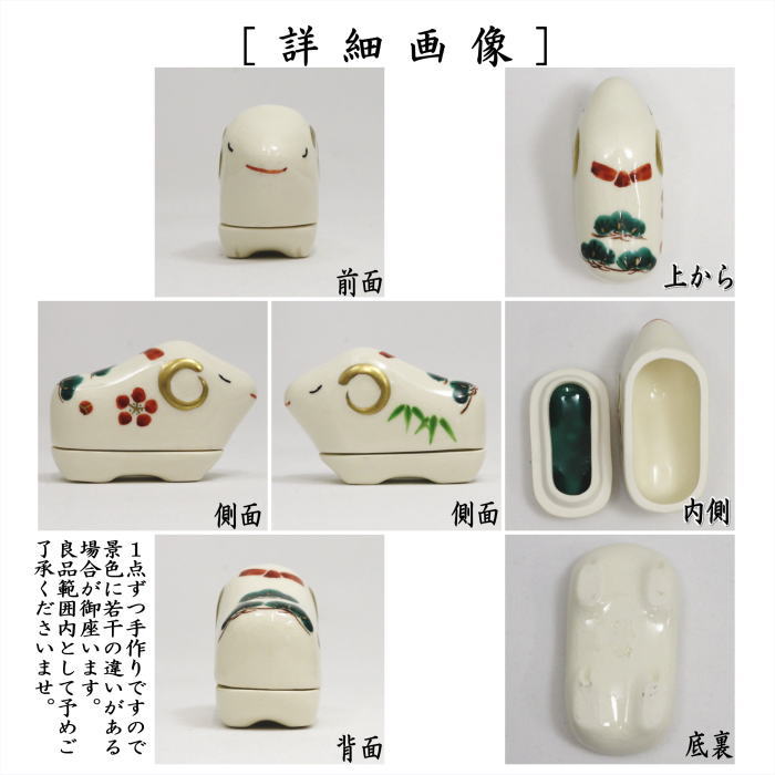 【茶器/茶道具　香合　干支「未」】　干支香合　色絵　干支　羊　橋本城岳作（鳴滝窯）　（未・羊・ひつじ）