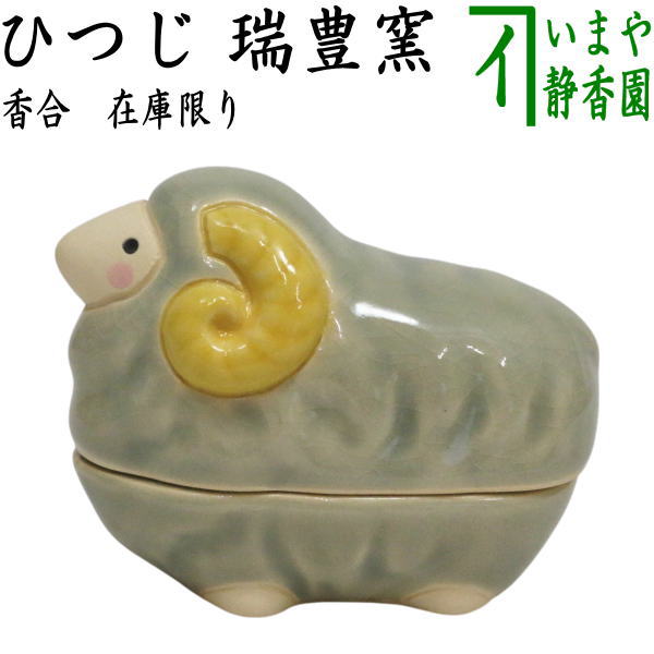 【茶器/茶道具　香合　干支「未」】　在庫限り　干支香合　ひつじ（羊）　瑞豊窯　（干支未　御題旅）