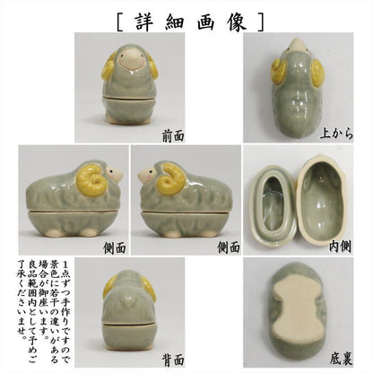 【茶器/茶道具　香合　干支「未」】　在庫限り　干支香合　ひつじ（羊）　瑞豊窯　（干支未　御題旅）