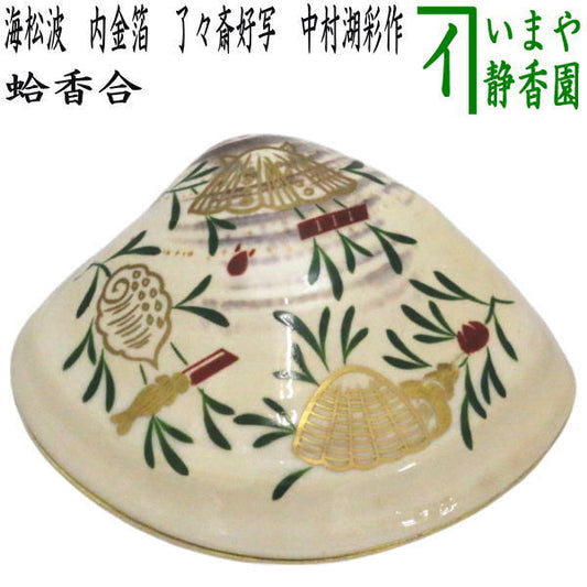 [Tea utensils/tea ceremony tools incense container Hinamatsuri] Clamshell incense container, Umimatsunami, gold leaf on the inside, copy of favorite of 9th Omotesenke master Ryoryousai, made by Nakamura Kosai