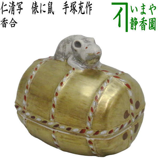 [Tea utensils/Tea ceremony tools, incense holder] Copy of Ninsei, straw bag with mice, made by Mitsuru Tezuka, Kachogama (rice bag with mice)