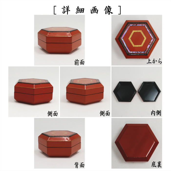【茶器/茶道具　香合】　六角　朱塗　彩漆文様　西村宗幸作